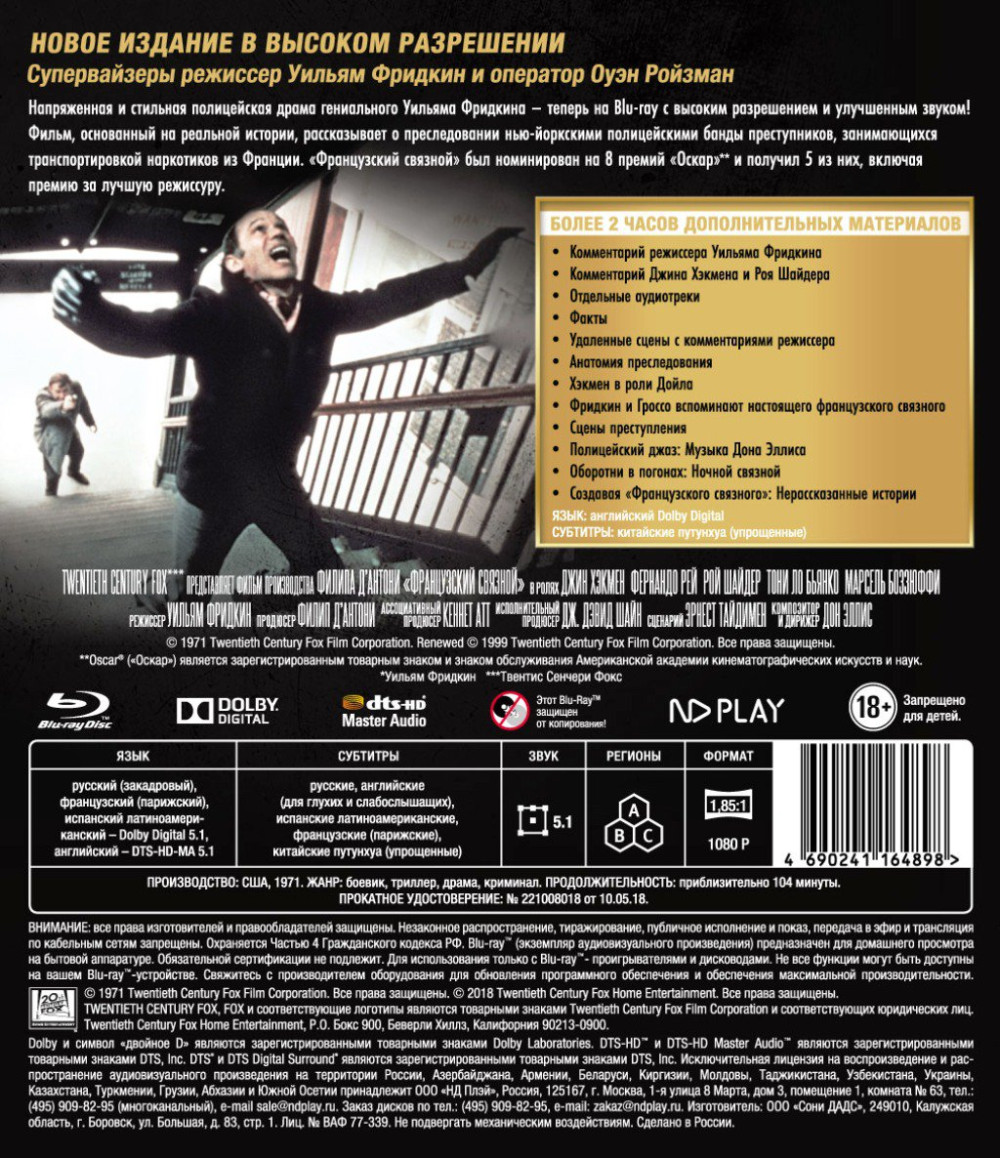 Французский связной (Blu-ray)