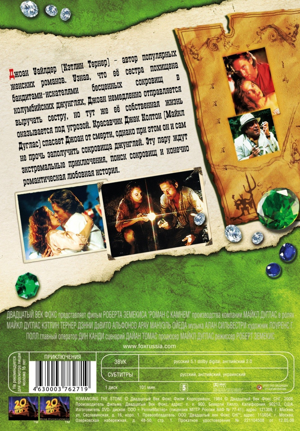 Роман с камнем (DVD)