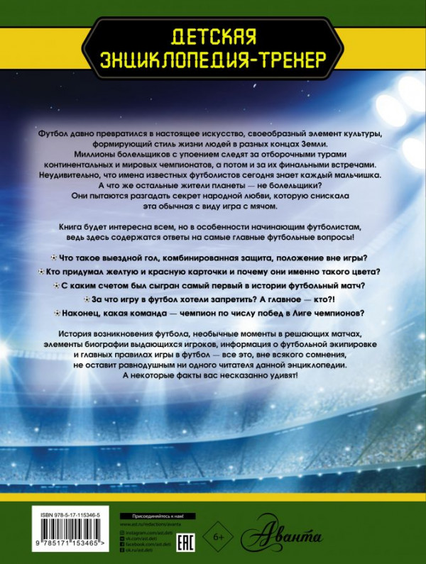 Футбол: Большая энциклопедия
