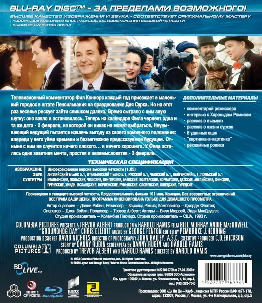 День Сурка (Blu-ray)