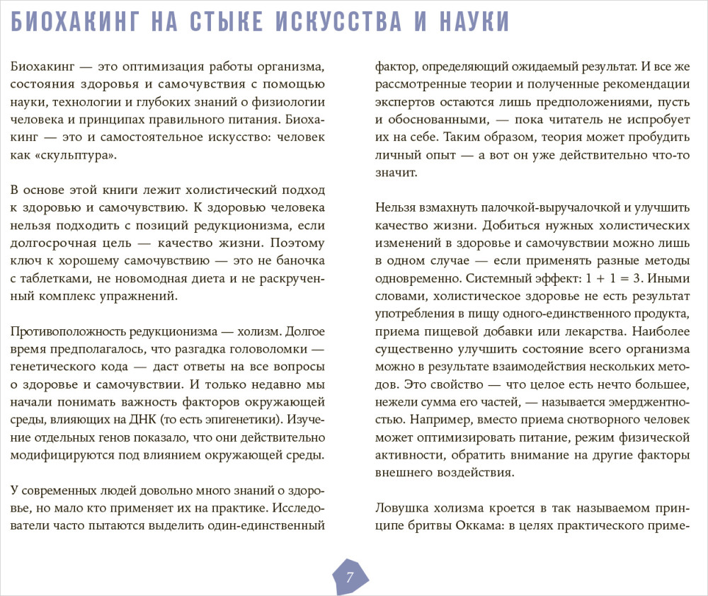Биохакинг: Руководство по раскрытию потенциала организма