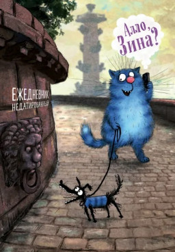 Ежедневник Синие коты: Алло, Зина? недатированный (72 листа)