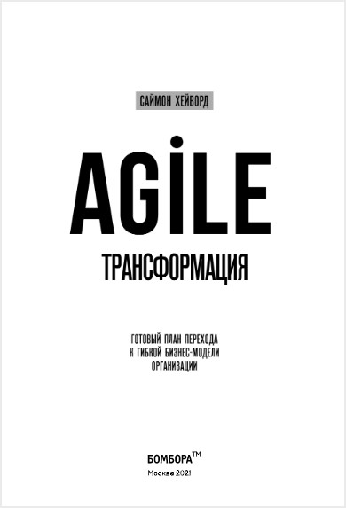 Agile-трансформация. Готовый план перехода к гибкой бизнес-модели организации. Саймон Хейворд