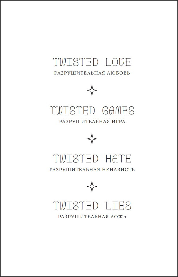 Twisted Love: �������������� ������. ����� 1 (�������������� �������)