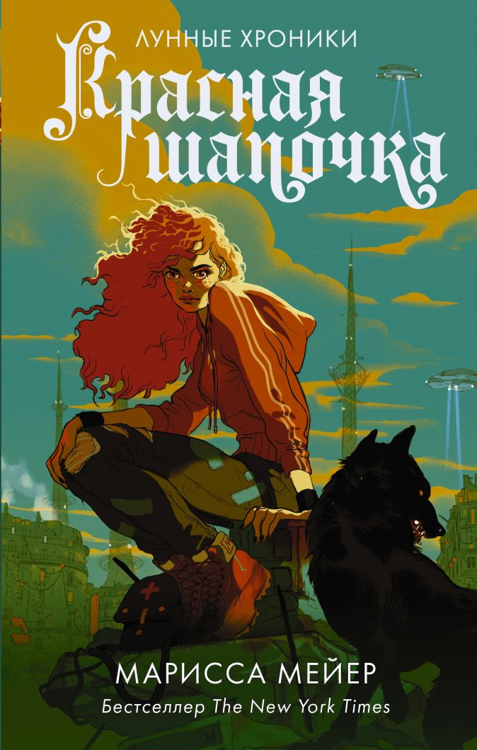 Набор Красная Шапочка. Мейер Марисса + Закладка Harry Potter Распределяющая шляпа магнитная
