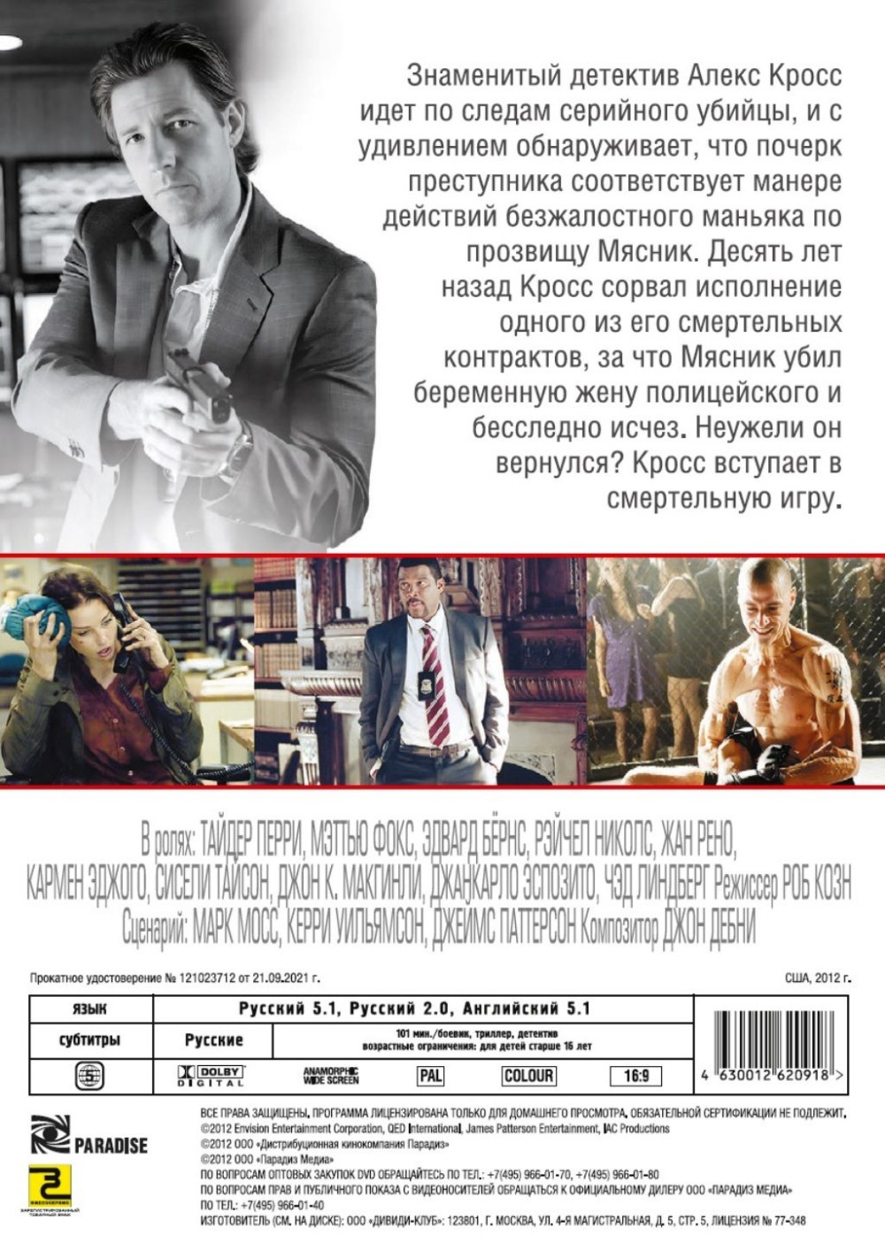 Я, Алекс Кросс (региональное издание) (DVD)