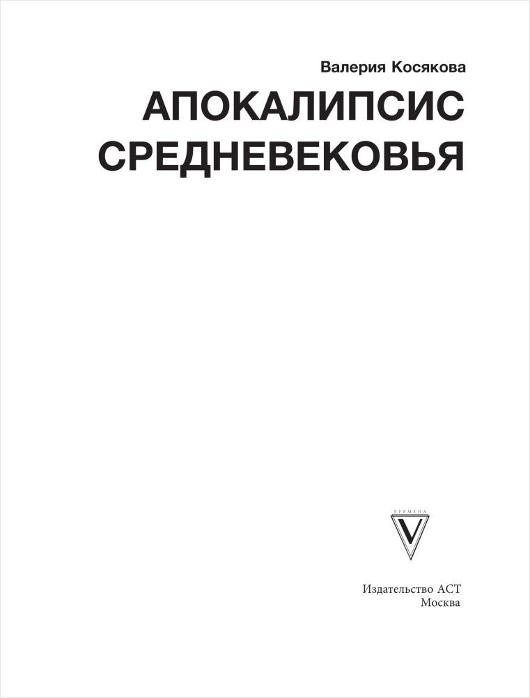 Апокалипсис Средневековья: Иероним Босх, Иван Грозный, конец света