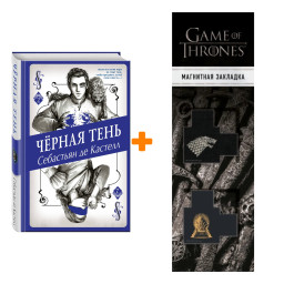 ����� ׸���� ���� (#2). ��������� �� ������� + �������� Game Of Thrones ���� � ���� ������� ��������� 2-Pack