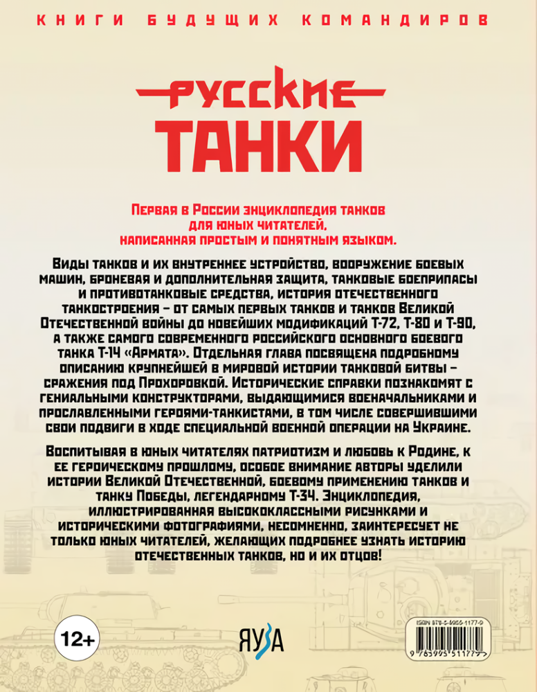 Русские танки: Иллюстрированная энциклопедия для детей