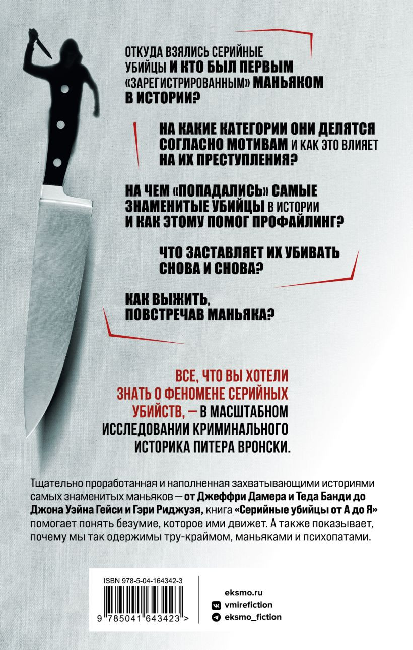 Серийные убийцы от А до Я: История, психология, методы убийств и мотивы