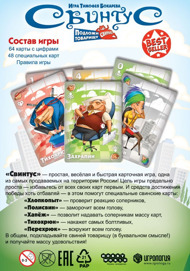 Настольная игра Свинтус. Переиздание 2022